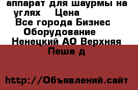 аппарат для шаурмы на углях. › Цена ­ 18 000 - Все города Бизнес » Оборудование   . Ненецкий АО,Верхняя Пеша д.